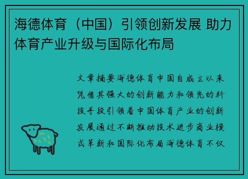 海德体育（中国）引领创新发展 助力体育产业升级与国际化布局