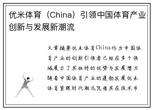 优米体育（China）引领中国体育产业创新与发展新潮流