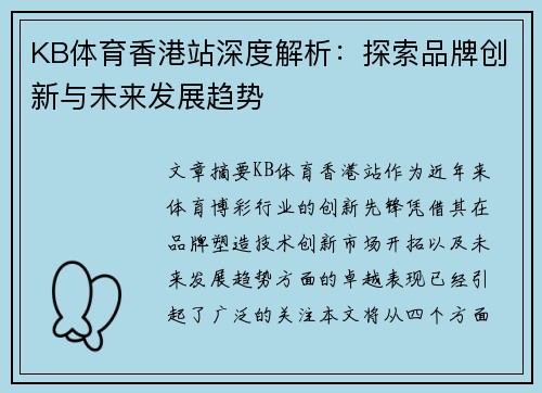 KB体育香港站深度解析：探索品牌创新与未来发展趋势