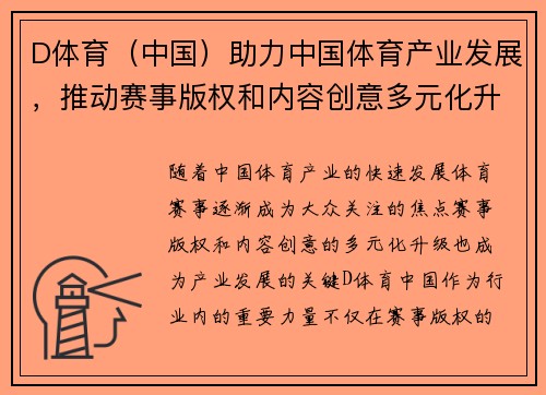 D体育（中国）助力中国体育产业发展，推动赛事版权和内容创意多元化升级