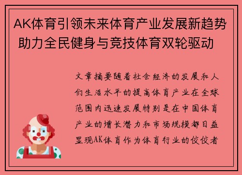 AK体育引领未来体育产业发展新趋势 助力全民健身与竞技体育双轮驱动