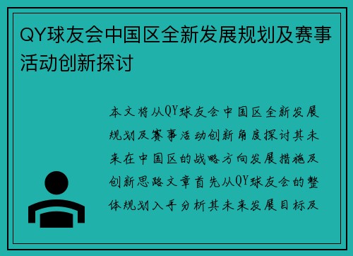 QY球友会中国区全新发展规划及赛事活动创新探讨