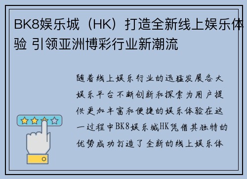 BK8娱乐城（HK）打造全新线上娱乐体验 引领亚洲博彩行业新潮流