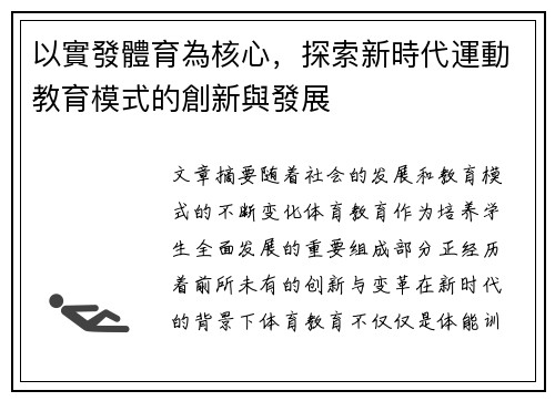 以實發體育為核心，探索新時代運動教育模式的創新與發展