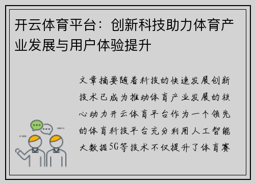 开云体育平台：创新科技助力体育产业发展与用户体验提升