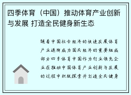 四季体育（中国）推动体育产业创新与发展 打造全民健身新生态