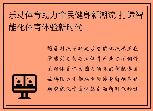 乐动体育助力全民健身新潮流 打造智能化体育体验新时代