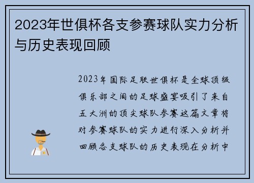 2023年世俱杯各支参赛球队实力分析与历史表现回顾