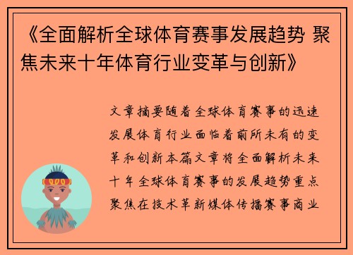 《全面解析全球体育赛事发展趋势 聚焦未来十年体育行业变革与创新》