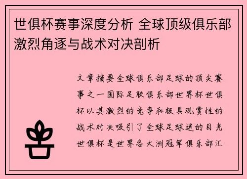 世俱杯赛事深度分析 全球顶级俱乐部激烈角逐与战术对决剖析