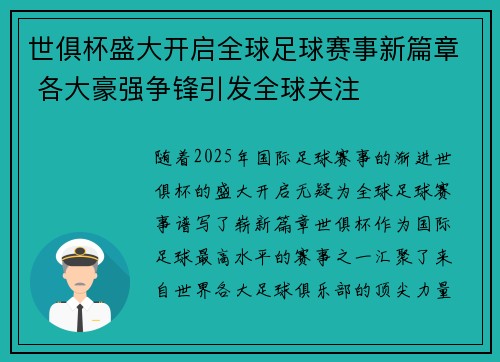 世俱杯盛大开启全球足球赛事新篇章 各大豪强争锋引发全球关注
