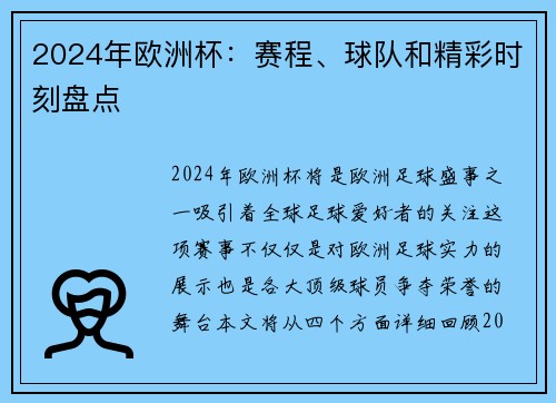 2024年欧洲杯：赛程、球队和精彩时刻盘点