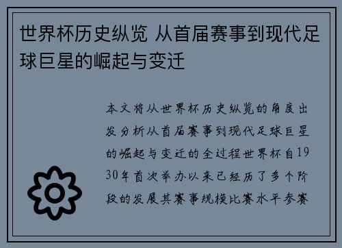 世界杯历史纵览 从首届赛事到现代足球巨星的崛起与变迁