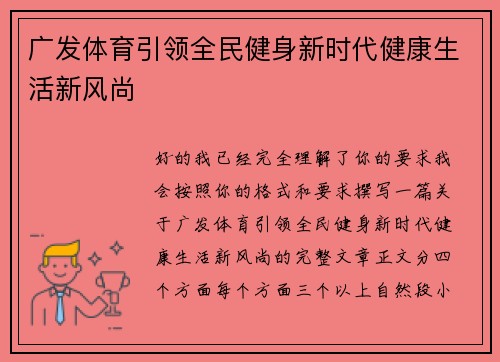 广发体育引领全民健身新时代健康生活新风尚