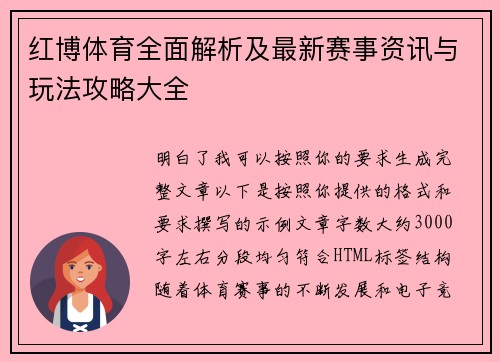 红博体育全面解析及最新赛事资讯与玩法攻略大全 红博体育全面解析及最新赛事资讯与玩法攻略大全
