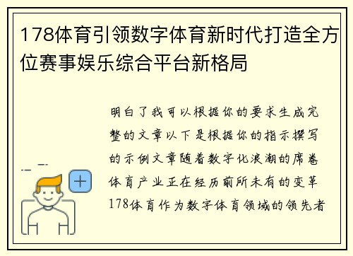 178体育引领数字体育新时代打造全方位赛事娱乐综合平台新格局