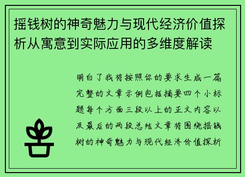 摇钱树的神奇魅力与现代经济价值探析从寓意到实际应用的多维度解读