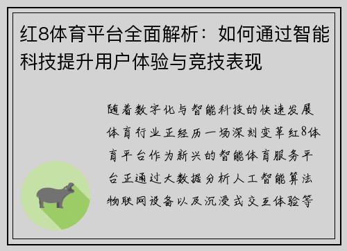 红8体育平台全面解析：如何通过智能科技提升用户体验与竞技表现