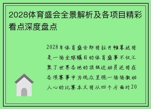 2028体育盛会全景解析及各项目精彩看点深度盘点