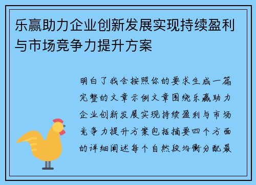 乐赢助力企业创新发展实现持续盈利与市场竞争力提升方案