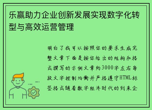 乐赢助力企业创新发展实现数字化转型与高效运营管理