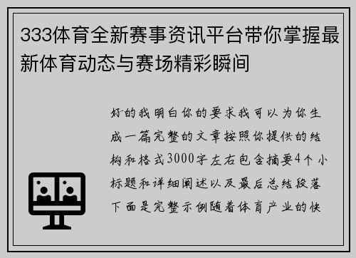 333体育全新赛事资讯平台带你掌握最新体育动态与赛场精彩瞬间