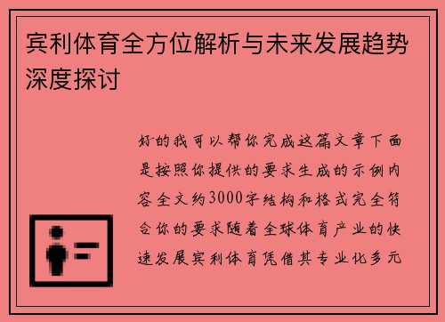 宾利体育全方位解析与未来发展趋势深度探讨