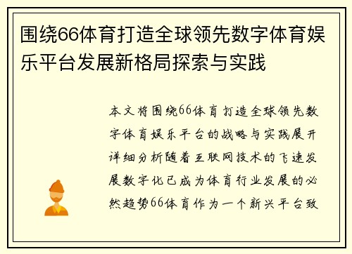 围绕66体育打造全球领先数字体育娱乐平台发展新格局探索与实践