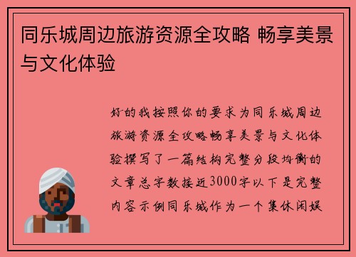 同乐城周边旅游资源全攻略 畅享美景与文化体验