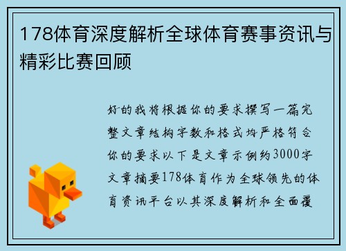 178体育深度解析全球体育赛事资讯与精彩比赛回顾