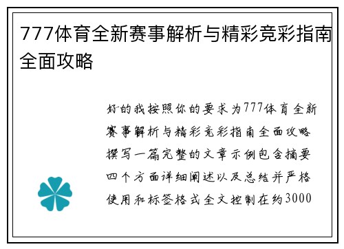 777体育全新赛事解析与精彩竞彩指南全面攻略