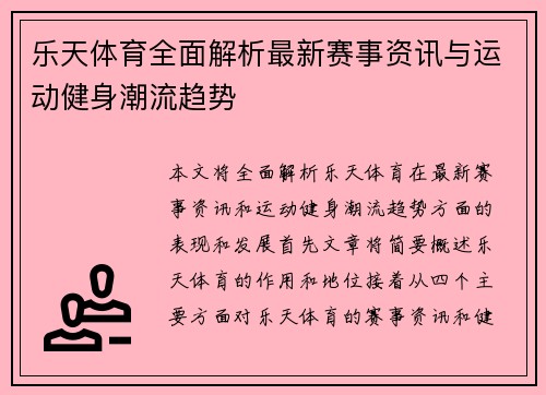 乐天体育全面解析最新赛事资讯与运动健身潮流趋势