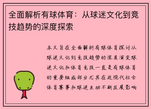 全面解析有球体育：从球迷文化到竞技趋势的深度探索