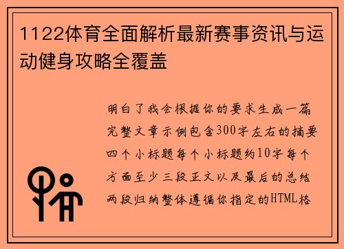 1122体育全面解析最新赛事资讯与运动健身攻略全覆盖