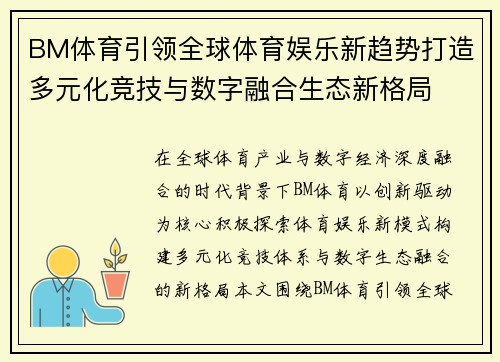 BM体育引领全球体育娱乐新趋势打造多元化竞技与数字融合生态新格局