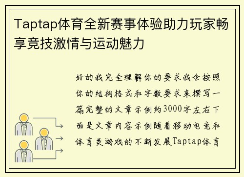 Taptap体育全新赛事体验助力玩家畅享竞技激情与运动魅力