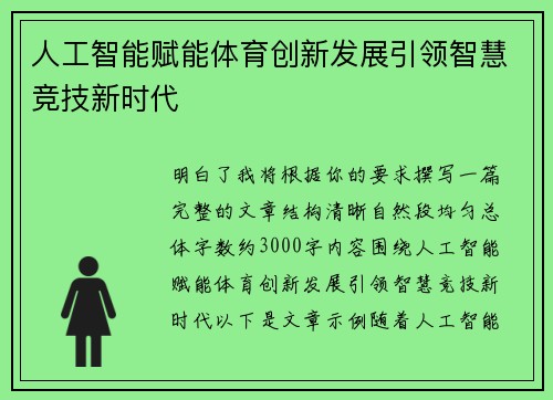 人工智能赋能体育创新发展引领智慧竞技新时代