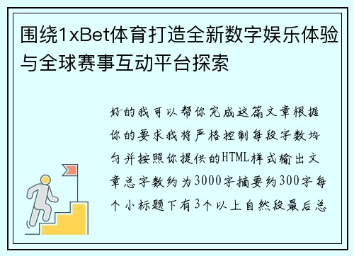 围绕1xBet体育打造全新数字娱乐体验与全球赛事互动平台探索