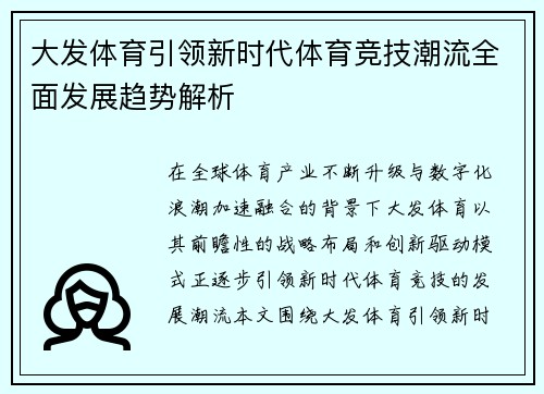 大发体育引领新时代体育竞技潮流全面发展趋势解析 大发体育引领新时代体育竞技潮流全面发展趋势解析