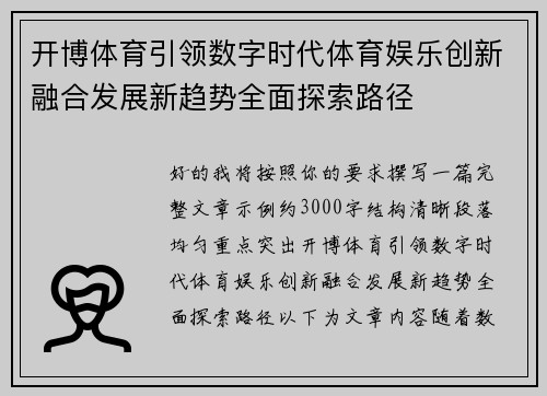 开博体育引领数字时代体育娱乐创新融合发展新趋势全面探索路径