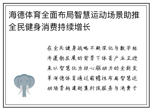 海德体育全面布局智慧运动场景助推全民健身消费持续增长