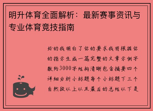 明升体育全面解析：最新赛事资讯与专业体育竞技指南