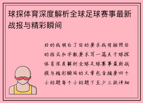 球探体育深度解析全球足球赛事最新战报与精彩瞬间