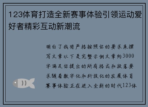 123体育打造全新赛事体验引领运动爱好者精彩互动新潮流
