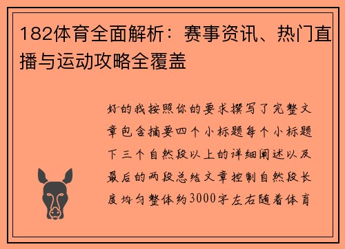 182体育全面解析：赛事资讯、热门直播与运动攻略全覆盖
