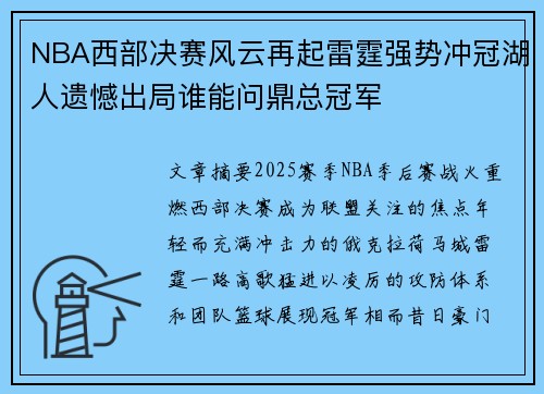 NBA西部决赛风云再起雷霆强势冲冠湖人遗憾出局谁能问鼎总冠军