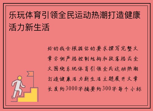 乐玩体育引领全民运动热潮打造健康活力新生活