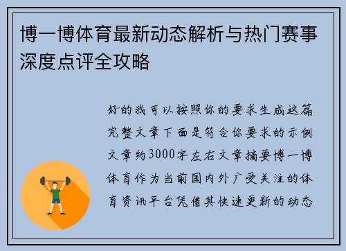 博一博体育最新动态解析与热门赛事深度点评全攻略