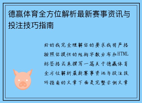 德赢体育全方位解析最新赛事资讯与投注技巧指南