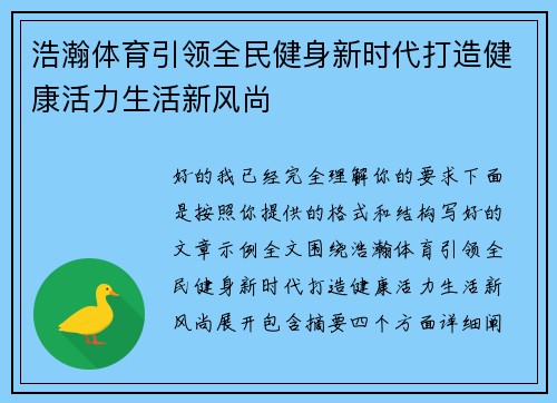 浩瀚体育引领全民健身新时代打造健康活力生活新风尚